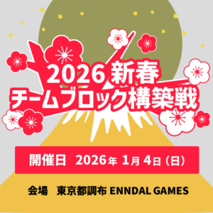 【新春】チームブロック構築戦【2026】